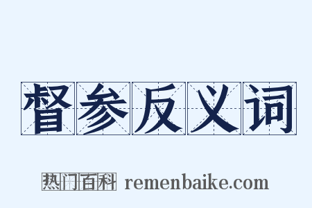 督参反义词是什么意思的图片